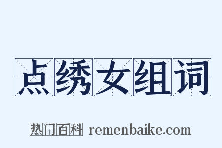 点绣女组词是什么意思的图片